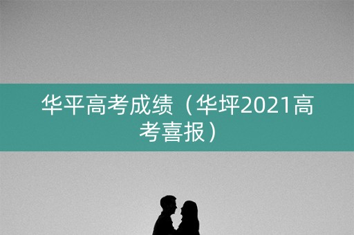 华平高考成绩（华坪2021高考喜报）