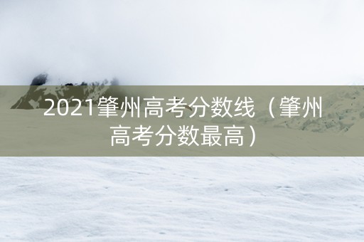 2021肇州高考分数线（肇州高考分数最高）