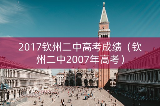2017钦州二中高考成绩（钦州二中2007年高考）