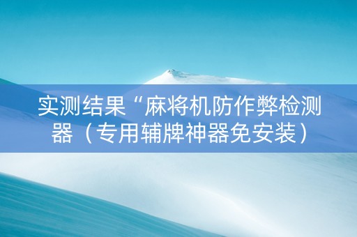 实测结果“麻将机防作弊检测器（专用辅牌神器免安装）