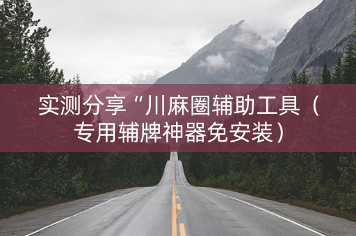 实测分享“川麻圈辅助工具（专用辅牌神器免安装）