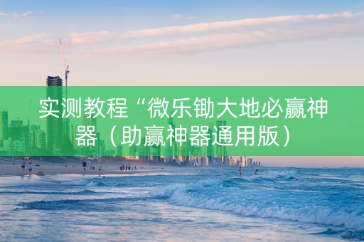 实测教程“微乐锄大地必赢神器（助赢神器通用版）