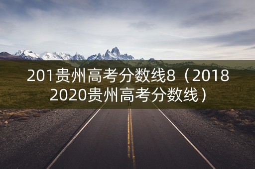 201贵州高考分数线8（20182020贵州高考分数线）