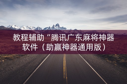 教程辅助“腾讯广东麻将神器软件（助赢神器通用版）