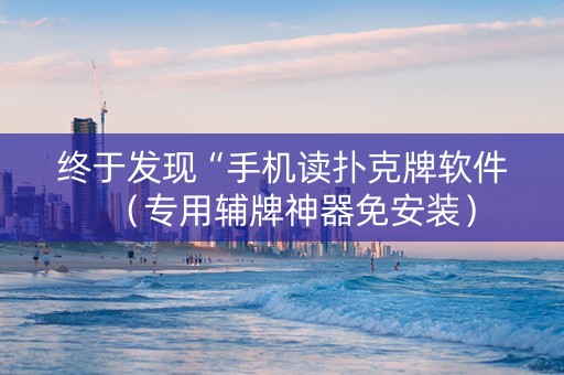 终于发现“手机读扑克牌软件（专用辅牌神器免安装）