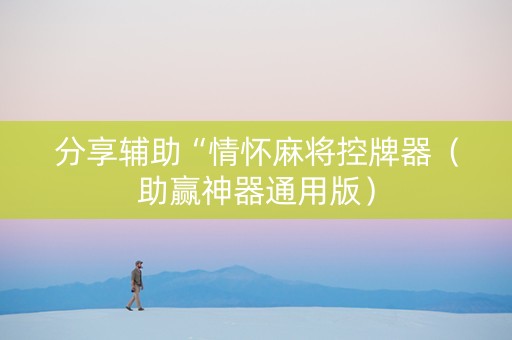 分享辅助“情怀麻将控牌器（助赢神器通用版）