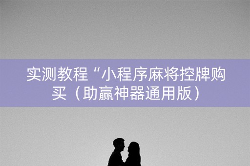 实测教程“小程序麻将控牌购买（助赢神器通用版）