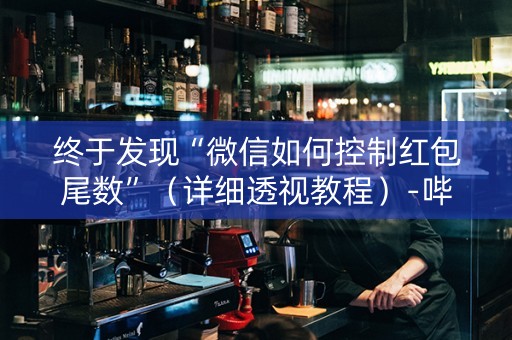 终于发现“微信如何控制红包尾数”（详细透视教程）-哔哩哔哩
