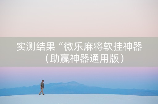 实测结果“微乐麻将软挂神器（助赢神器通用版）