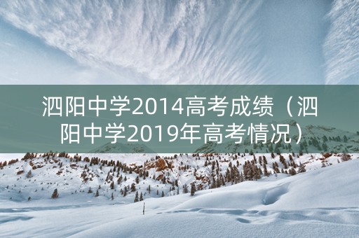 泗阳中学2014高考成绩（泗阳中学2019年高考情况）