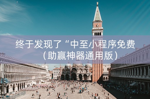 终于发现了“中至小程序免费（助赢神器通用版）