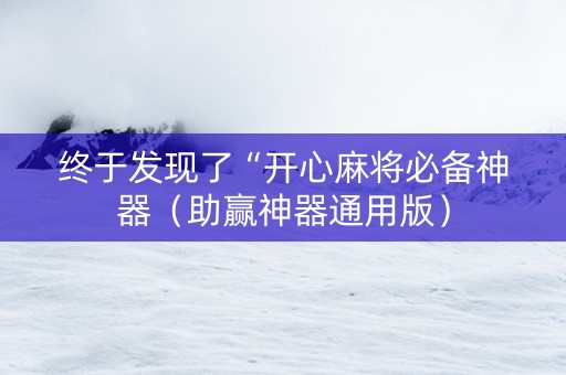 终于发现了“开心麻将必备神器（助赢神器通用版）