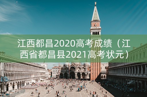 江西都昌2020高考成绩（江西省都昌县2021高考状元）