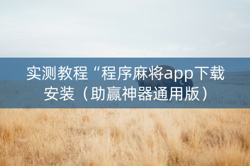 实测教程“程序麻将app下载安装（助赢神器通用版）