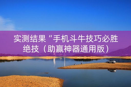 实测结果“手机斗牛技巧必胜绝技（助赢神器通用版）