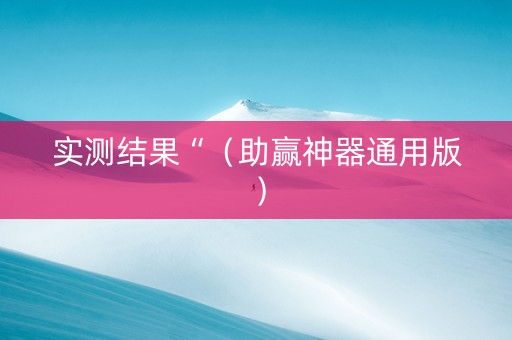实测结果“（助赢神器通用版）