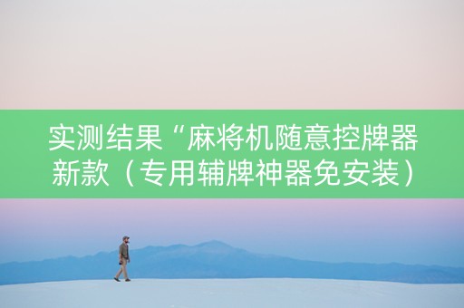 实测结果“麻将机随意控牌器新款（专用辅牌神器免安装）