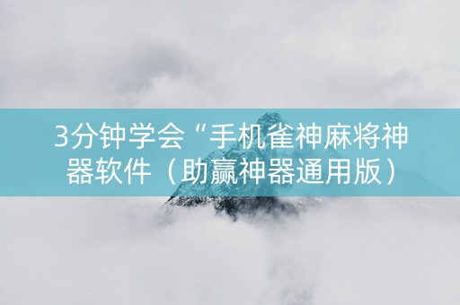 3分钟学会“手机雀神麻将神器软件（助赢神器通用版）