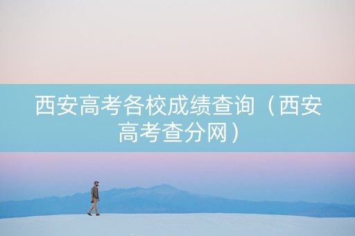 西安高考各校成绩查询（西安高考查分网）