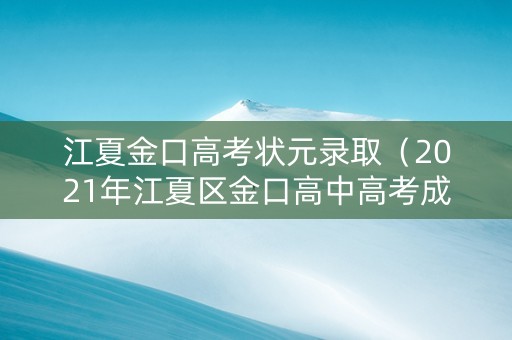 江夏金口高考状元录取（2021年江夏区金口高中高考成绩）
