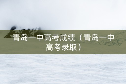 青岛一中高考成绩（青岛一中高考录取）