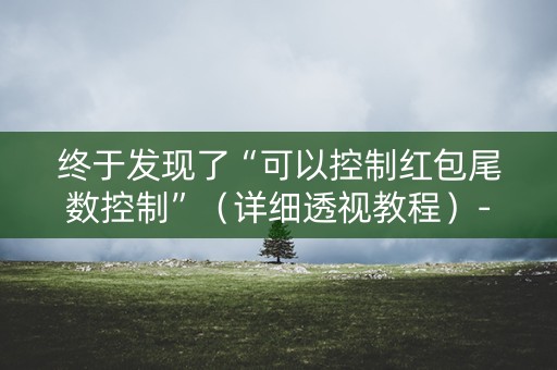 终于发现了“可以控制红包尾数控制”（详细透视教程）-哔哩哔哩