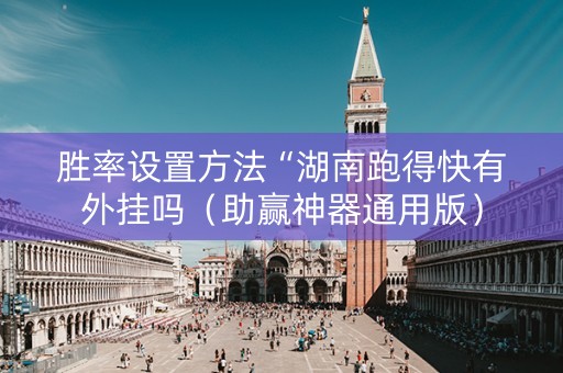 胜率设置方法“湖南跑得快有外挂吗（助赢神器通用版）