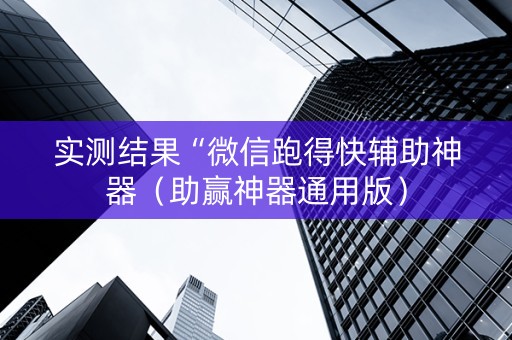 实测结果“微信跑得快辅助神器（助赢神器通用版）