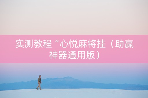 实测教程“心悦麻将挂（助赢神器通用版）