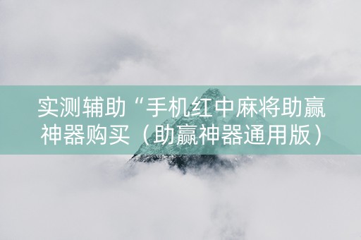实测辅助“手机红中麻将助赢神器购买（助赢神器通用版）