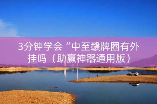 3分钟学会“中至赣牌圈有外挂吗（助赢神器通用版）