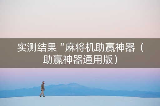 实测结果“麻将机助赢神器（助赢神器通用版）