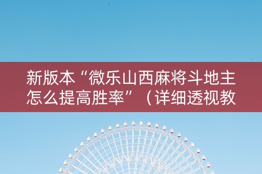 新版本“微乐山西麻将斗地主怎么提高胜率”（详细透视教程）-哔哩哔哩