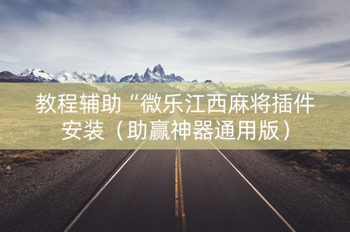 教程辅助“微乐江西麻将插件安装（助赢神器通用版）