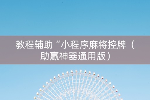 教程辅助“小程序麻将控牌（助赢神器通用版）