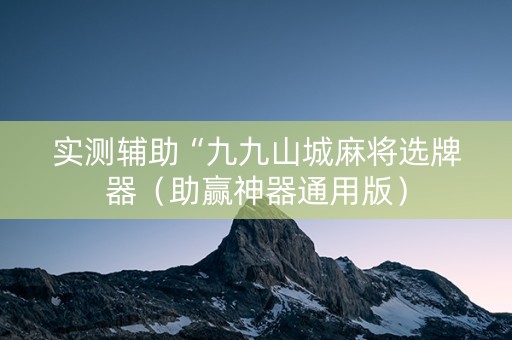 实测辅助“九九山城麻将选牌器（助赢神器通用版）