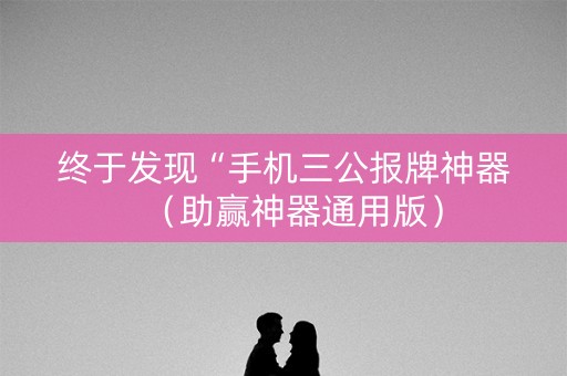 终于发现“手机三公报牌神器（助赢神器通用版）