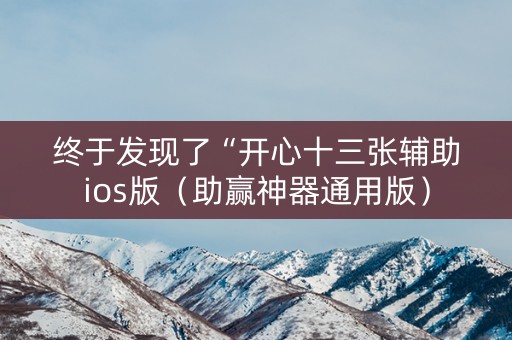 终于发现了“开心十三张辅助ios版（助赢神器通用版）