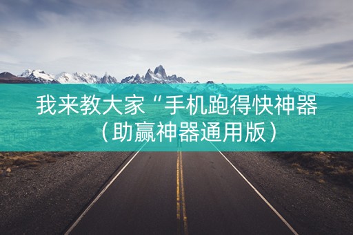 我来教大家“手机跑得快神器（助赢神器通用版）