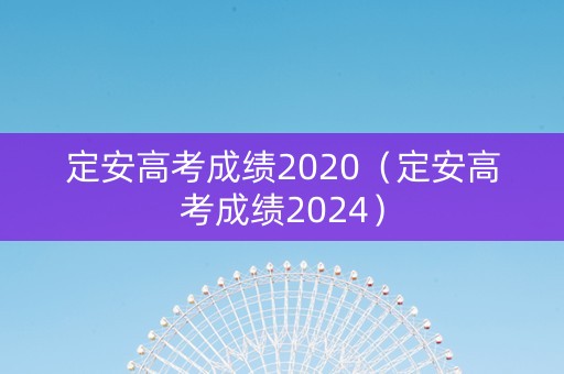 定安高考成绩2020（定安高考成绩2024）
