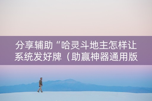 分享辅助“哈灵斗地主怎样让系统发好牌（助赢神器通用版）