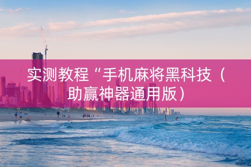 实测教程“手机麻将黑科技（助赢神器通用版）