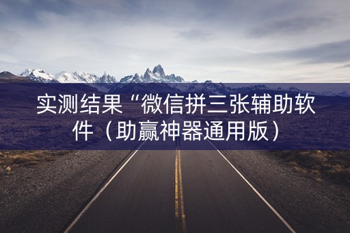实测结果“微信拼三张辅助软件（助赢神器通用版）