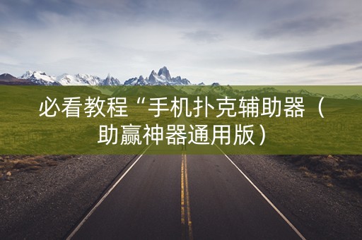 必看教程“手机扑克辅助器（助赢神器通用版）