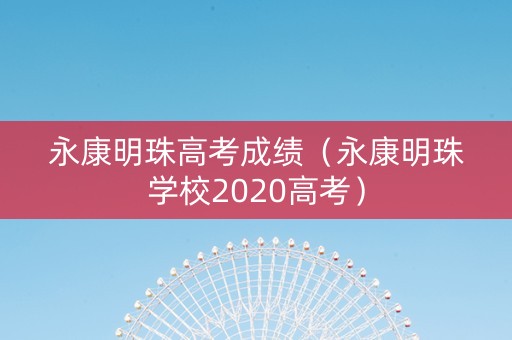 永康明珠高考成绩（永康明珠学校2020高考）