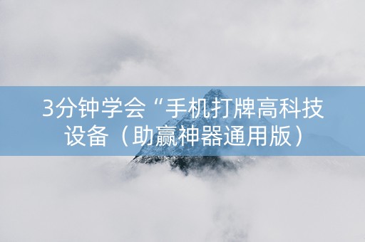3分钟学会“手机打牌高科技设备（助赢神器通用版）