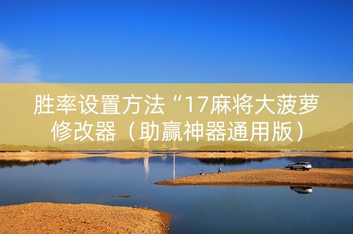 胜率设置方法“17麻将大菠萝修改器（助赢神器通用版）