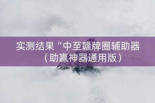 实测结果“中至赣牌圈辅助器（助赢神器通用版）