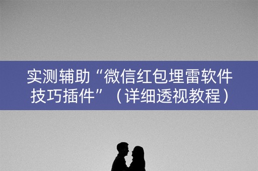 实测辅助“微信红包埋雷软件技巧插件”（详细透视教程）-哔哩哔哩