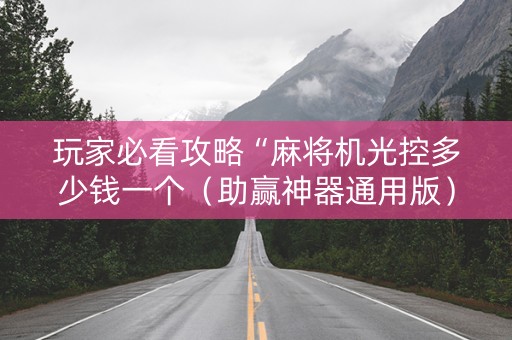 玩家必看攻略“麻将机光控多少钱一个（助赢神器通用版）